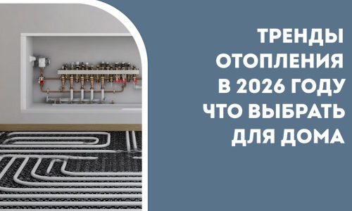 Тренды отопления в 2026 году что выбрать для дома в Мичуринске